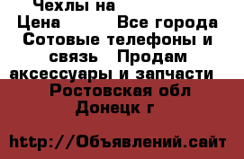 Чехлы на iPhone 5-5s › Цена ­ 600 - Все города Сотовые телефоны и связь » Продам аксессуары и запчасти   . Ростовская обл.,Донецк г.